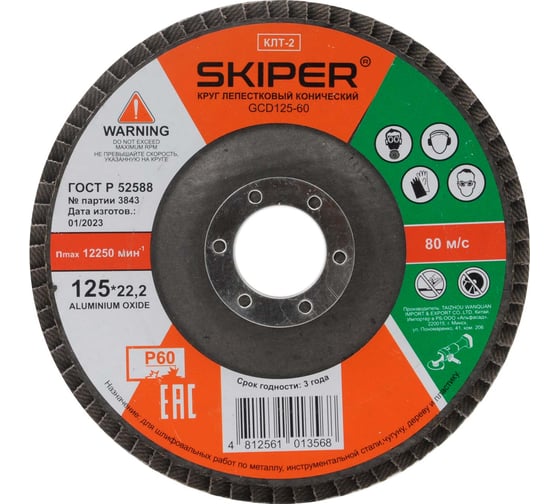 Изображение товара Круг лепестковый SKIPER 125x22 мм, А60, конический, (GCD125-60) 00-00007590