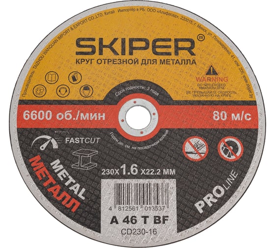 Изображение товара Круг отрезной SKIPER 230x1.6x22.2 мм, для металла (CD230-16) 00-00007585