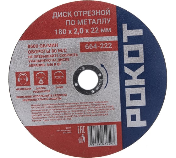 Изображение товара Диск отрезной по металлу (180х2х22 мм) РОКОТ 664-222