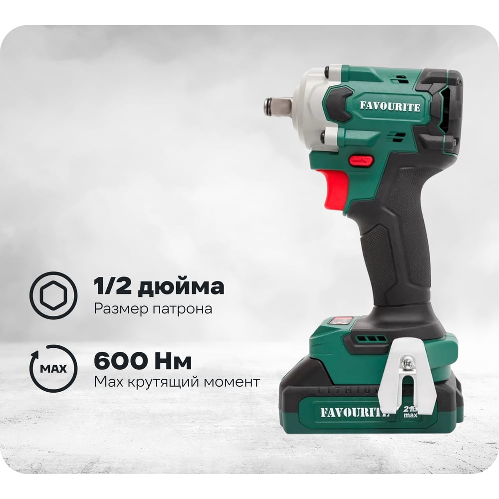 Изображение товара Аккумуляторный гайковёрт FAVOURITE Li-ion 21 В 600 Нм с бесщеточным двигателем