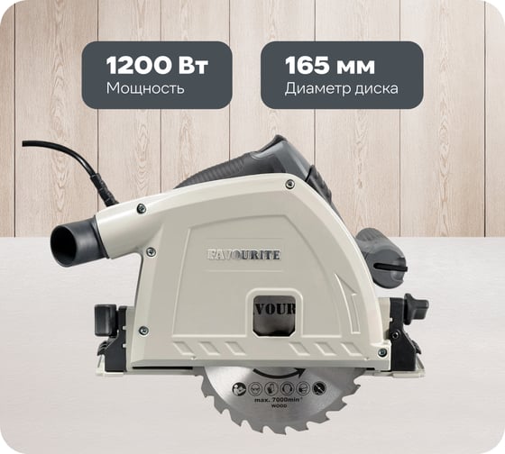 Изображение товара Пила циркулярная погружная FAVOURITE FCS 165GR PROF 551400165