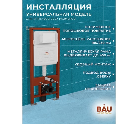 Изображение товара Комплект 6 в 1 Bauedge BAU усиленная инсталляция BAU IDEAL, унитаз подвесной безободковый вихревой Bau Dream Hurricane3, сиденье дюропласт микролифт, клавиша E458103-BL0001-HQ3-E00103