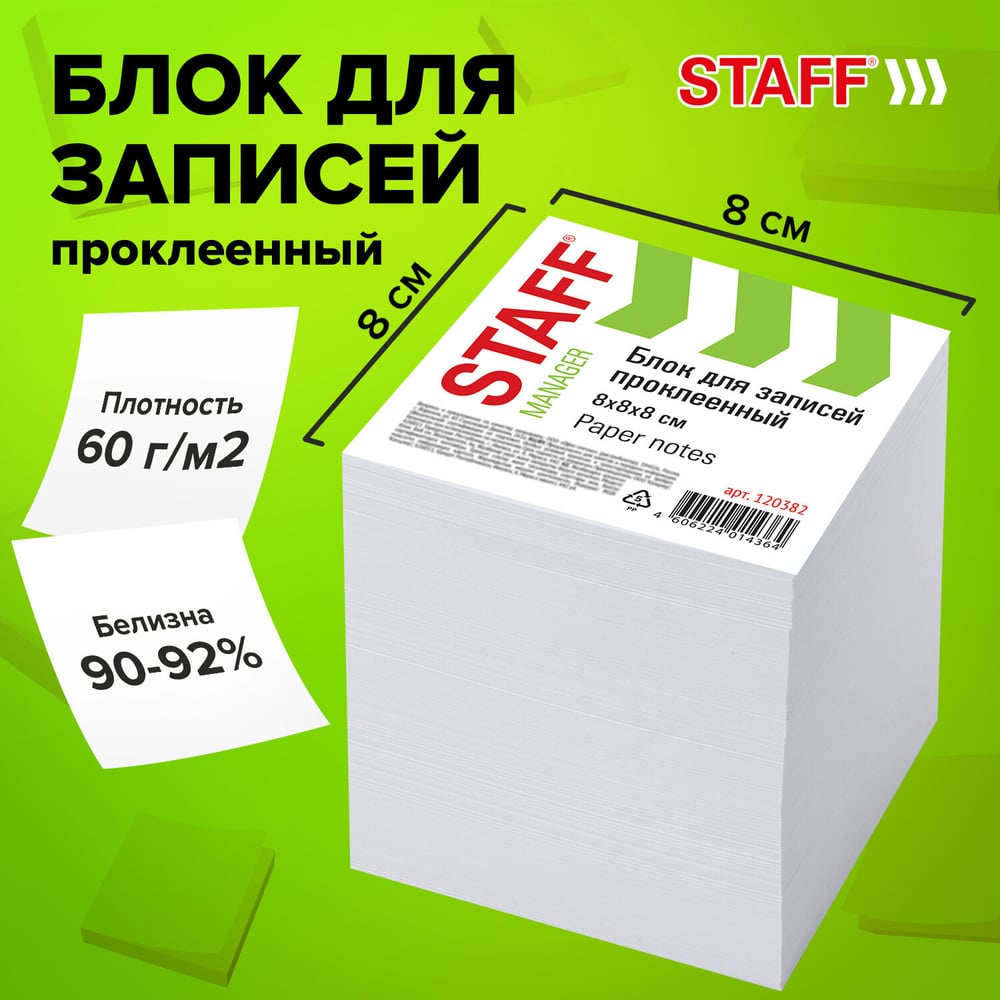 Изображение товара Проклеенный блок для записей STAFF 8х8 см, 1000 листов белый Изображение товара Проклеенный блок для записей STAFF 8х8 см, 1000 листов белый