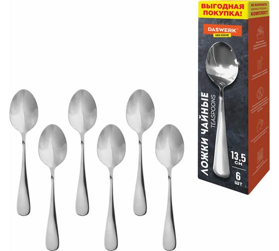 Изображение товара Ложки чайные DASWERK 13.5 см, STANDARD, 6 шт., полированная нержавеющая сталь, серебристые 609075