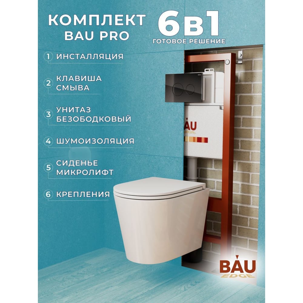 Изображение товара Комплект Bauedge BAU 6 в 1 для унитаза инсталляции и аксессуаров