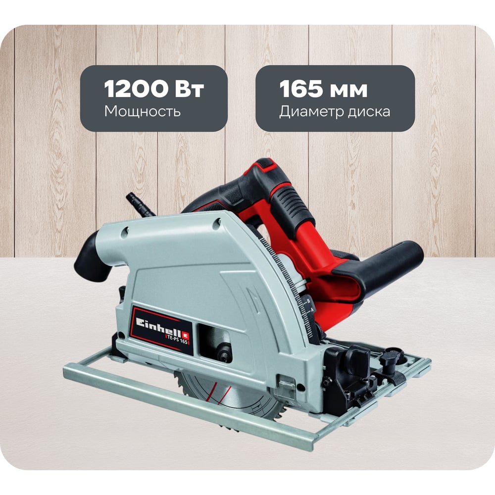 Изображение товара Циркулярная погружная пила Einhell TE-PS 165 1200 Вт для точной резки дерева