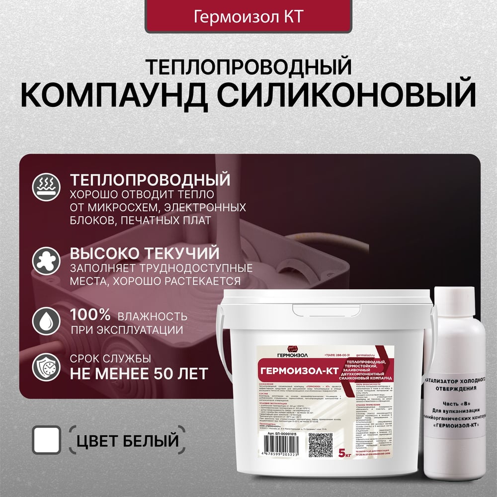 Теплопроводный силиконовый компаунд Гермоизол 5 кг ТУ 20.16.57-018-03495485-2019 БП-00001015