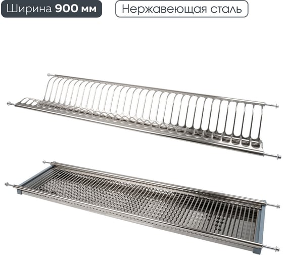 Изображение товара Двухуровневая сушка для посуды Lemax PROF с поддоном, 900 мм, сталь LE 900