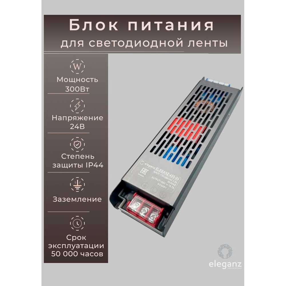 Изображение товара Блок питания для светодиодных лент ELEGANZ 24V 300W IP44
