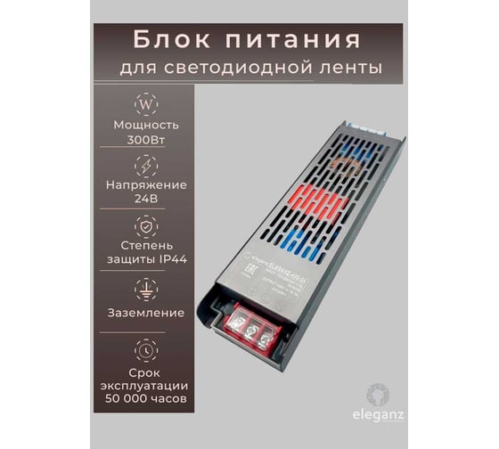 Изображение товара Блок питания для светодиодных лент ELEGANZ 24V 300W IP44, 1 шт EL-0005