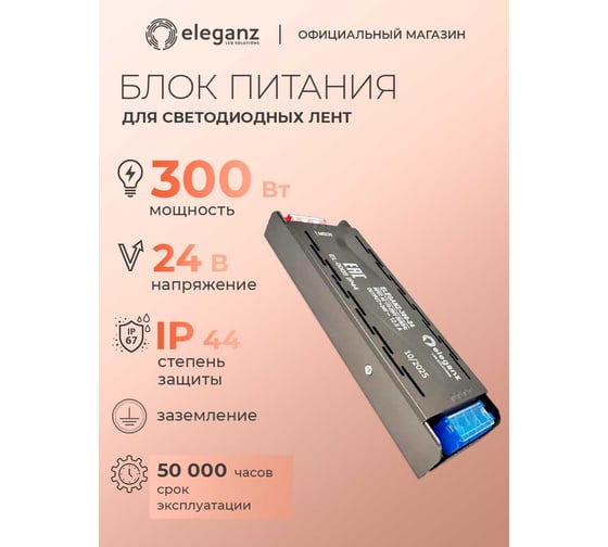 Изображение товара Блок питания для светодиодных лент ELEGANZ 24V 300W IP44, 1 шт EL-0005