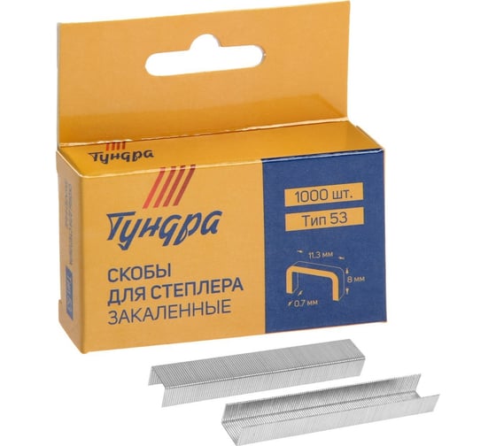 Изображение товара Скобы для степлера ТУНДРА тип 53, закалённые, 11.3 х 0.7 мм, 8 мм, 1000 шт. 1112950