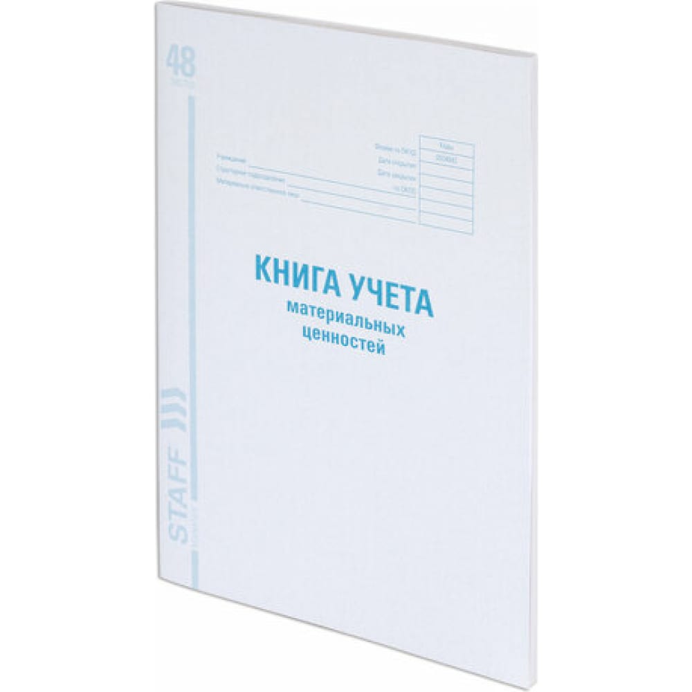 Книга учета материальных ценностей Staff картон белый а4 calligrata 100 листов 240 г м2 мелованный односторонний
