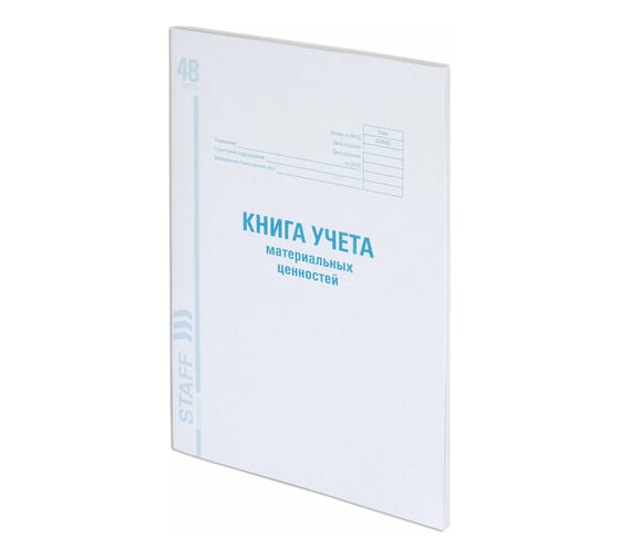 Изображение товара Книга учета 10 шт в упаковке Staff материальных ценностей ОКУД 0504042 48л картон блок офсетА4 (200х290мм)130234