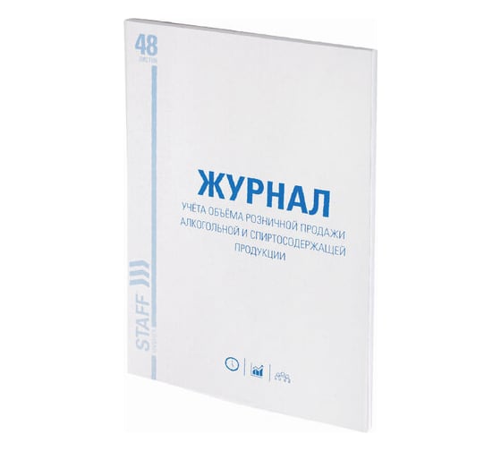 Изображение товара Журнал 10 шт в упаковке Staff учёта объёма продажи алкогольной продукции 48л А4 200х290мм картон офсет  130250