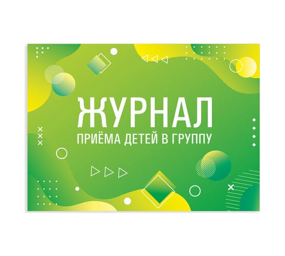 Изображение товара Журнал 10 шт в упаковке Staff приёма детей в группу 48л А4 203х285мм картон офсет альбомная ориентация  130249