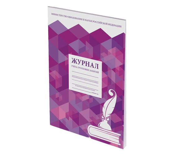 Изображение товара Журнал 10 шт в упаковке Staff учёта групповых занятий 48л А4 200х290мм картон офсет  130246