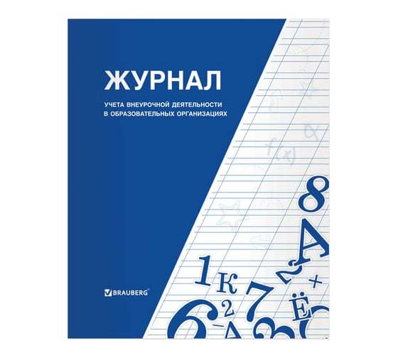 Изображение товара Книга BRAUBERG "Журнал учета внеурочной деятельности в образовательных организациях" 32 л. А4 127926