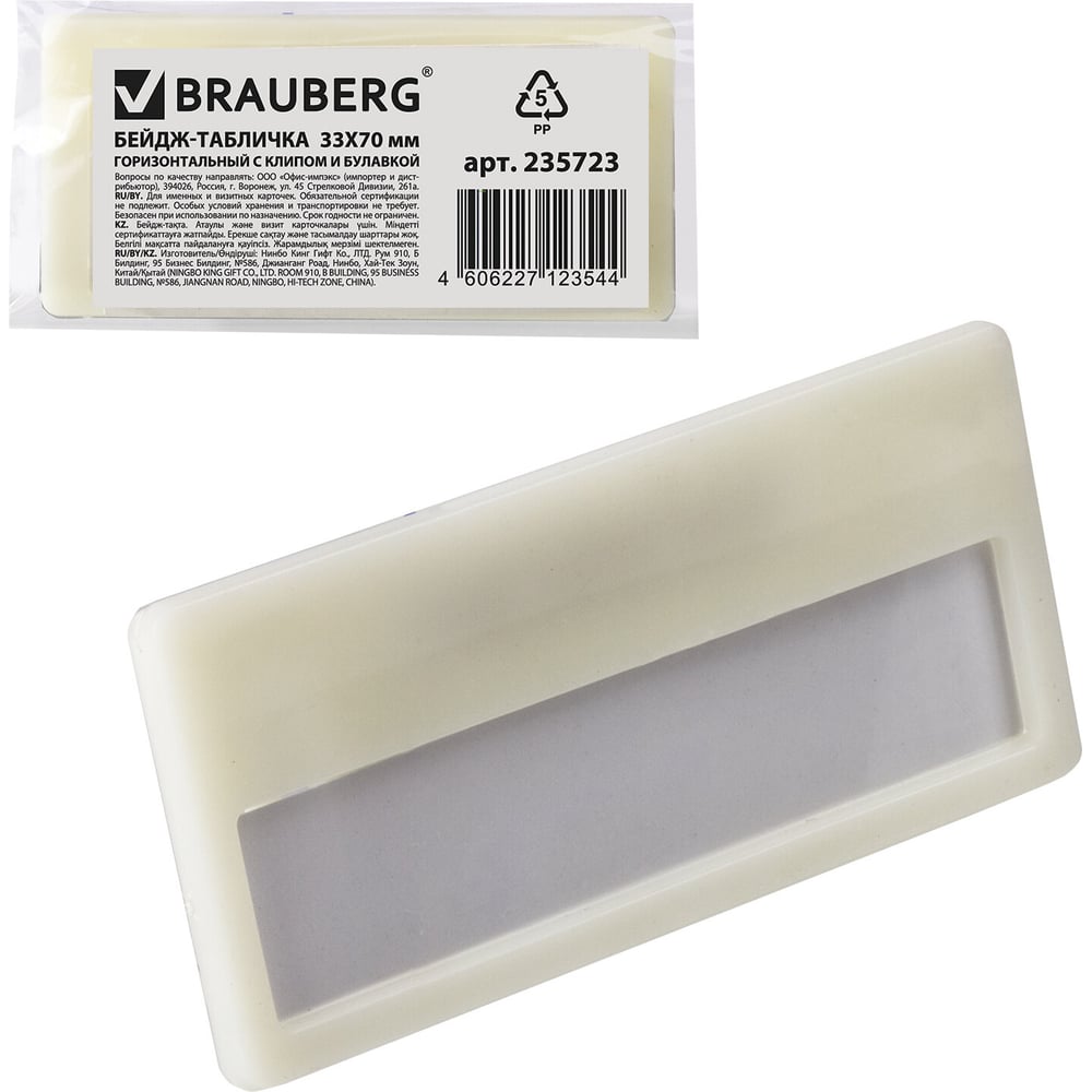 Горизонтальный бейдж-табличка BRAUBERG горизонтальный бейдж карман brauberg