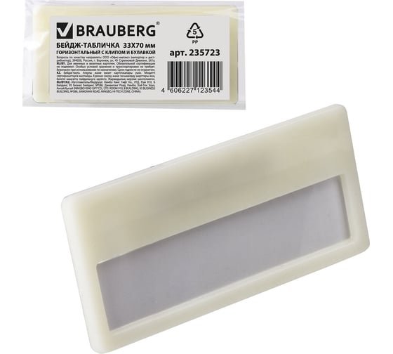 Изображение товара Бейдж-табличка 20 шт в упаковке BRAUBERG горизонтальный 33х70мм с клипом и булавкой  235723
