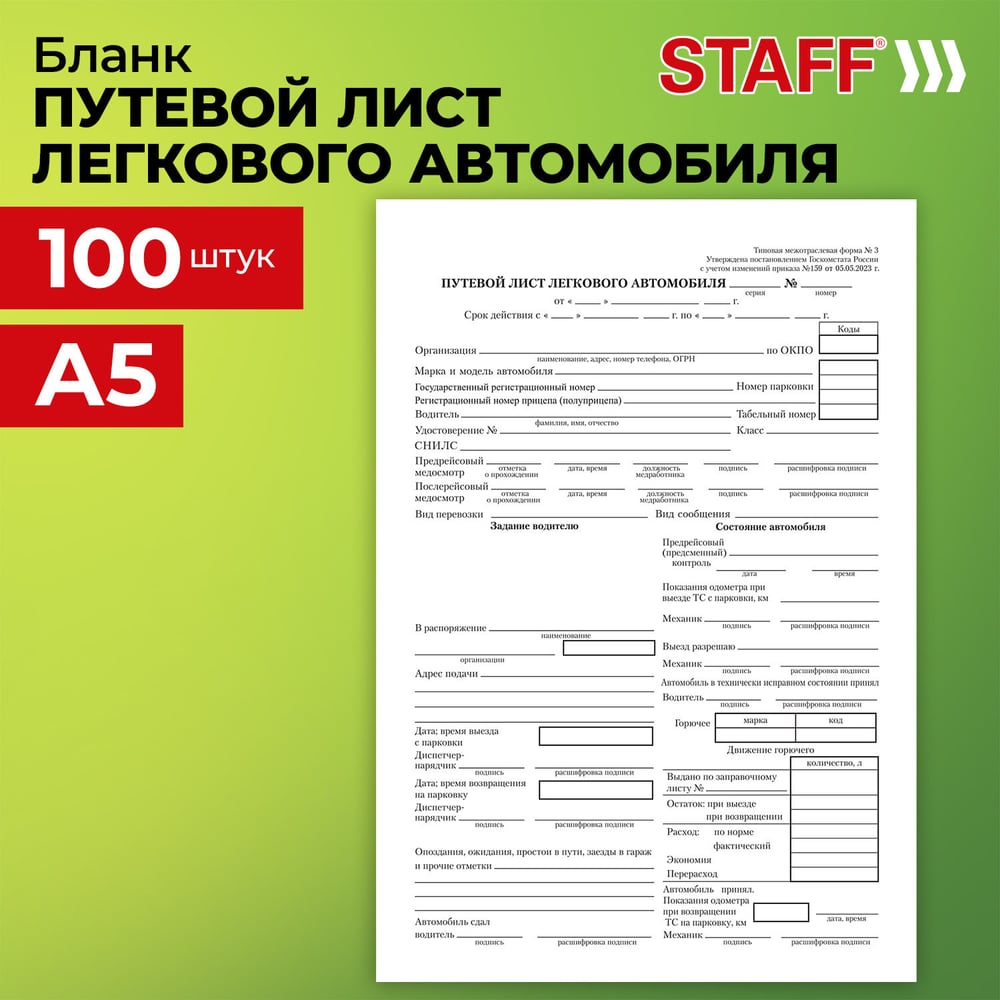 Изображение товара Бланк бух. BRAUBERG офсет Путевой лист легкового автомобиля А5 100шт