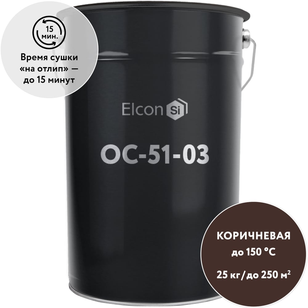 Органосиликатная композиция Elcon ОС-51-03 коричневая,  (RAL 8017) 150 градусов, 25 кг 00-00461527