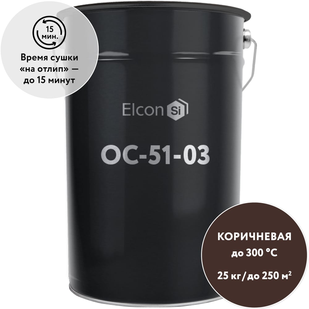 Органосиликатная композиция Elcon ОС-51-03 коричневая,  (RAL 8017) 300 градусов, 25 кг 00-00002515