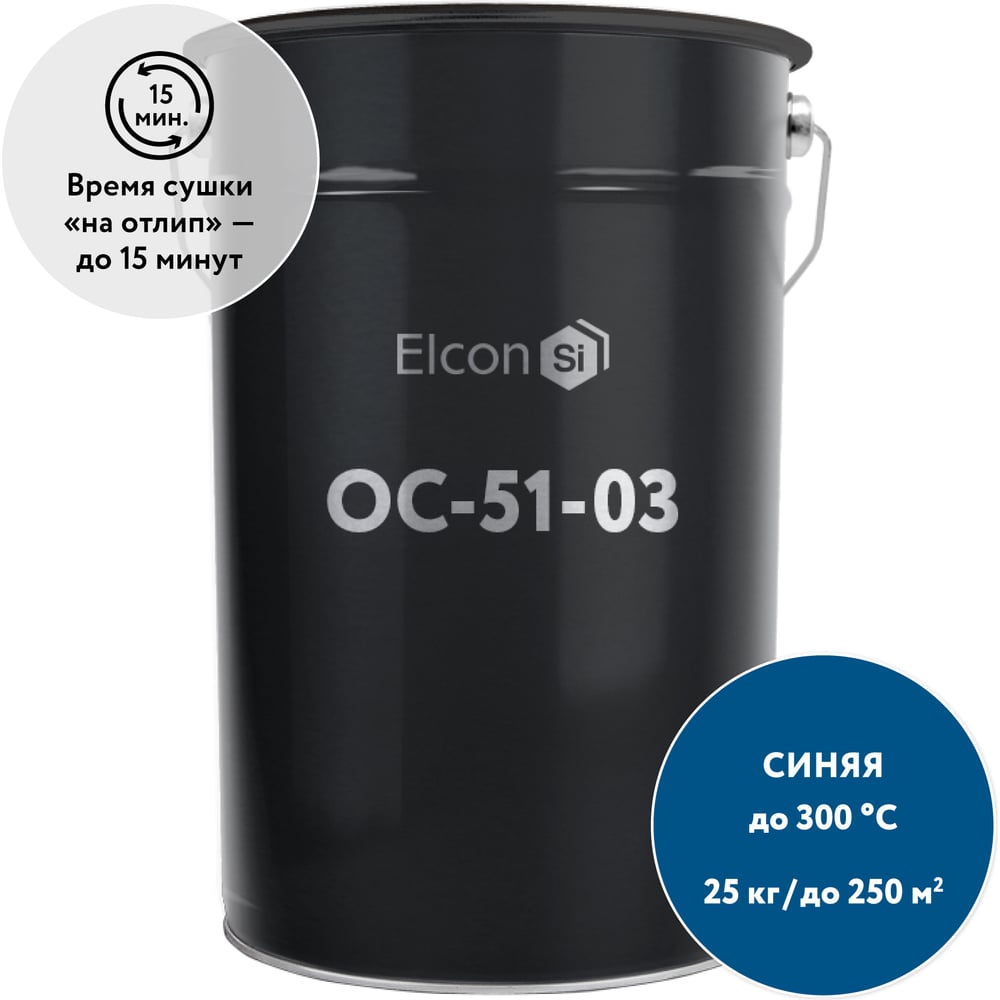 Органосиликатная композиция Elcon ОС-51-03 синяя, (RAL 5005)  300 градусов, 25 кг 00-00002512