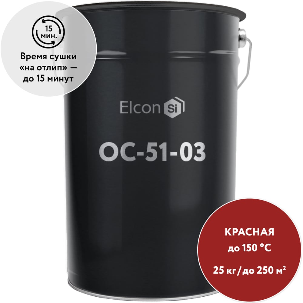 Изображение товара Органосиликатная композиция Elcon ОС-51-03 красная, (RAL 3002) 150 градусов, 25 кг 00-00461533 Изображение товара Органосиликатная композиция Elcon ОС-51-03 красная, (RAL 3002) 150 градусов, 25 кг 00-00461533
