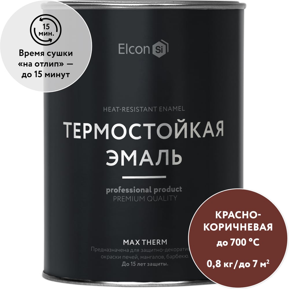 Термостойкая краска для металла, печей, мангалов, радиаторов, дымоходов, суппортов Elcon Max Therm красно-коричневая, 700 градусов, 0,8 кг 00-00002882