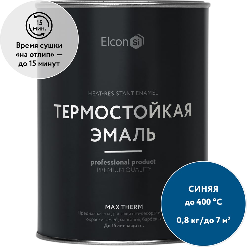 Термостойкая краска для металла, печей, мангалов, радиаторов, дымоходов, суппортов Elcon Max Therm синяя, 400 градусов, 0,8 кг 00-00002894
