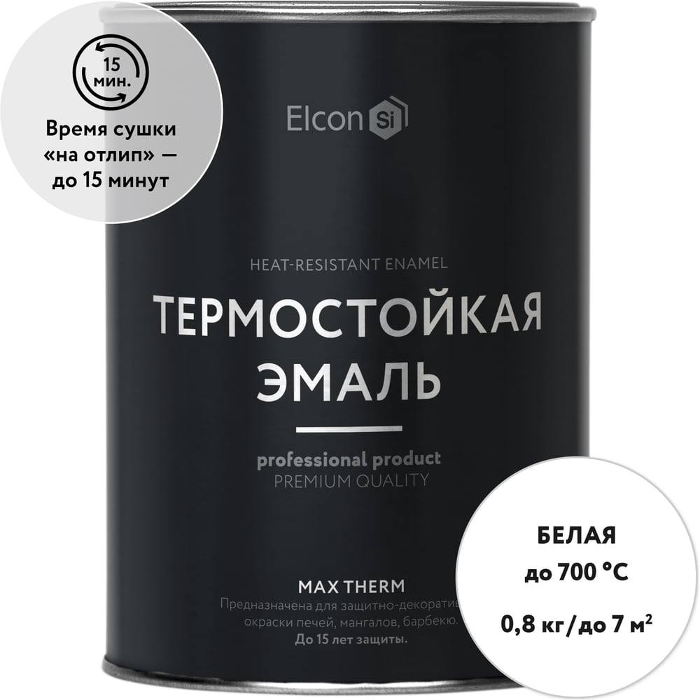 Термостойкая краска для металла, печей, мангалов, радиаторов, дымоходов, суппортов Elcon Max Therm белая, 700 градусов, 0,8 кг 00-00004041