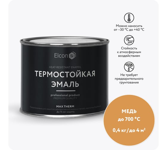 Изображение товара Термостойкая краска для металла, печей, мангалов, радиаторов, дымоходов, суппортов Elcon Max Therm медь, 700 градусов, 0,4 кг 00-00002911