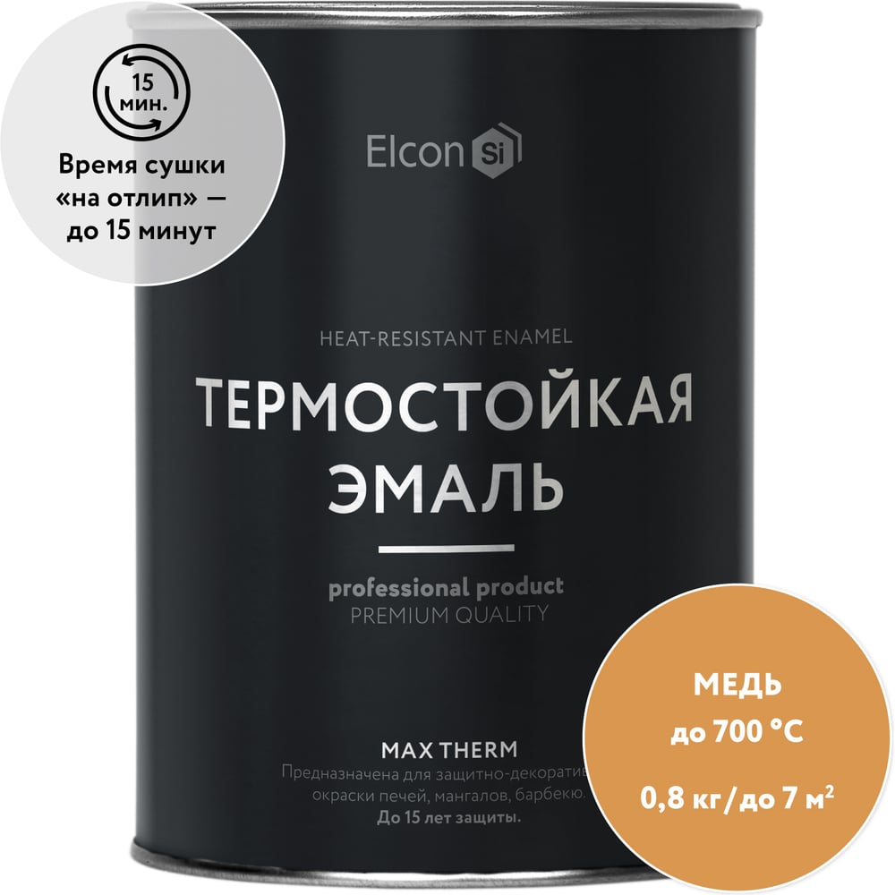 Термостойкая краска Elcon Max Therm для металла, печей, мангалов, радиаторов, дымоходов, суппортов, медь, 700 градусов, 0,8 кг 00-00002884