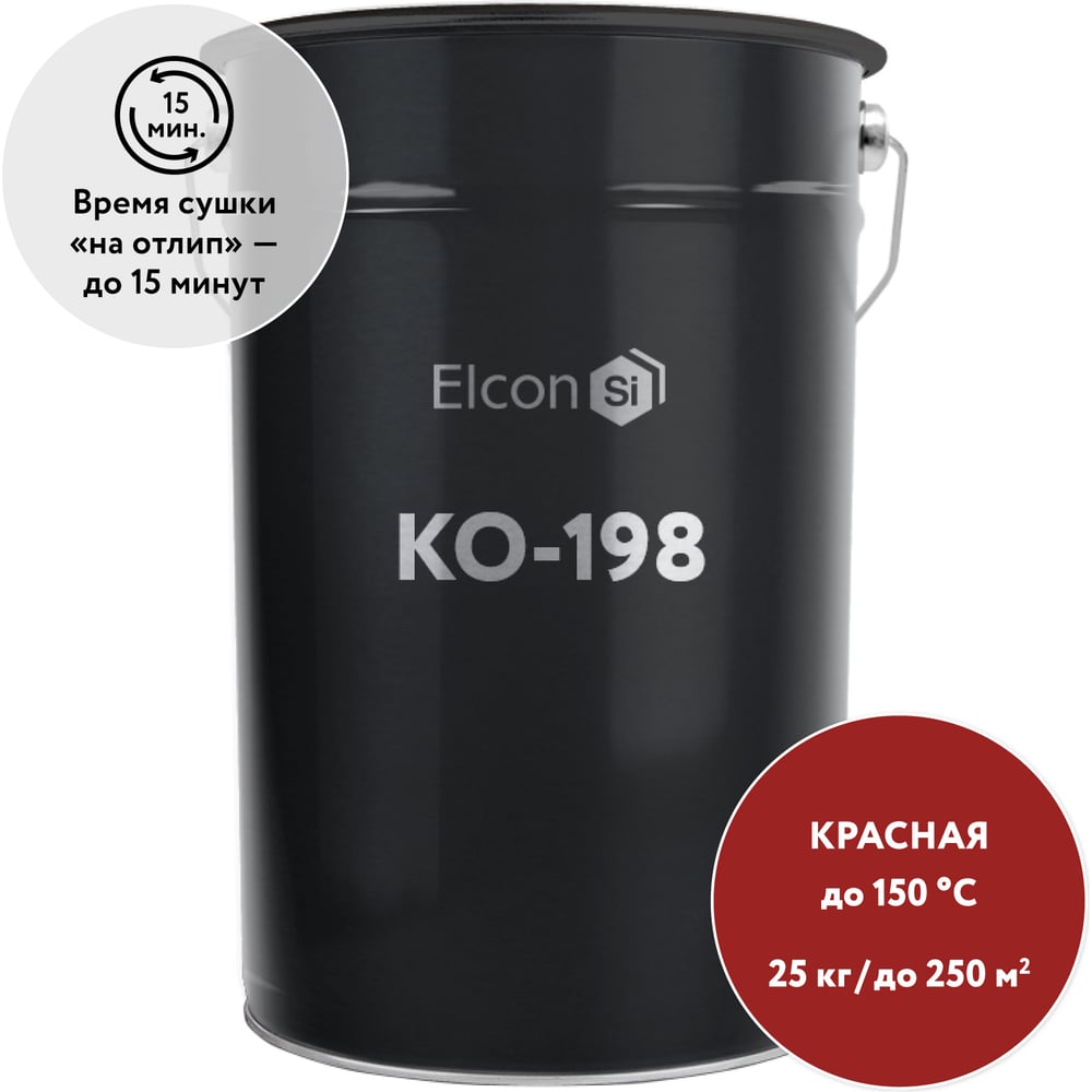 Изображение товара Эмаль Elcon КО-198 атомсферостойкая, до 150 градусов, красная, (RAL 3002) 25 кг 00-00003213 Изображение товара Эмаль Elcon КО-198 атомсферостойкая, до 150 градусов, красная, (RAL 3002) 25 кг 00-00003213