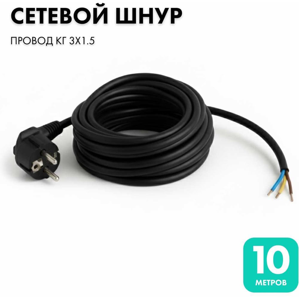 Сетевой кабель с вилкой PROGIX 10 метров КГ 3x1.5 черный PG054