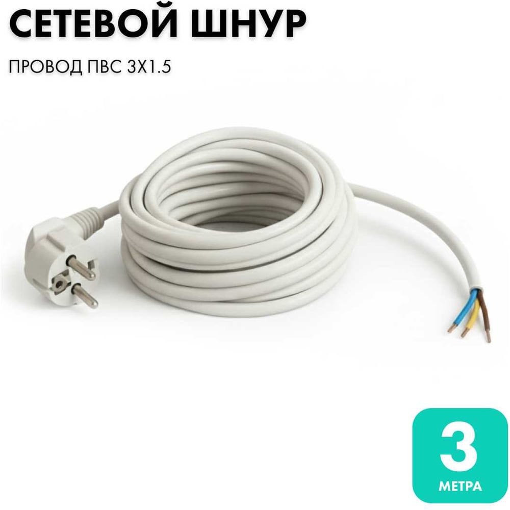 Сетевой кабель с вилкой PROGIX 3 метра ПВС 3x1.5 белый PG033
