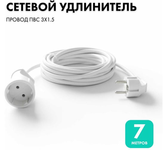 Изображение товара Удлинитель-шнур 7 метров ПВС 3x1.5 белый PROGIX PG128