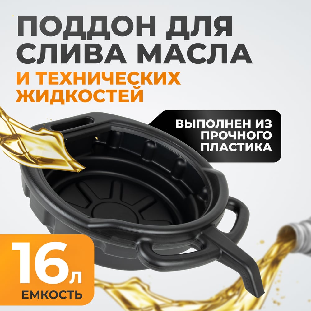 Изображение товара Поддон для слива отработанного масла 16 л WIEDERKRAFT WDK-65256