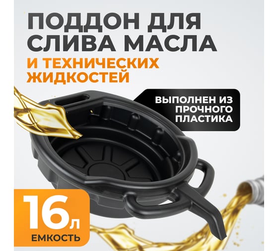 Изображение товара Поддон для слива отработанного масла 16 л WIEDERKRAFT WDK-65256