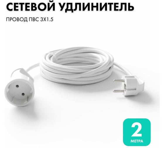 Изображение товара Удлинитель-шнур PROGIX 2 метра ПВС 3x1.5 белый PG125