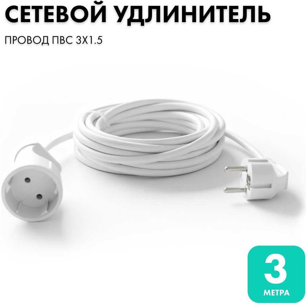Удлинитель-шнур PROGIX 3 метра ПВС 3x1.5 белый PG126