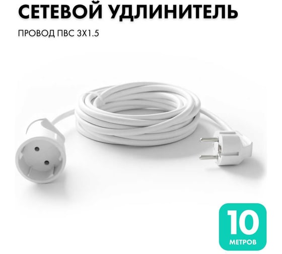 Изображение товара Удлинитель-шнур 10 метров ПВС 3x1.5 белый PROGIX PG129