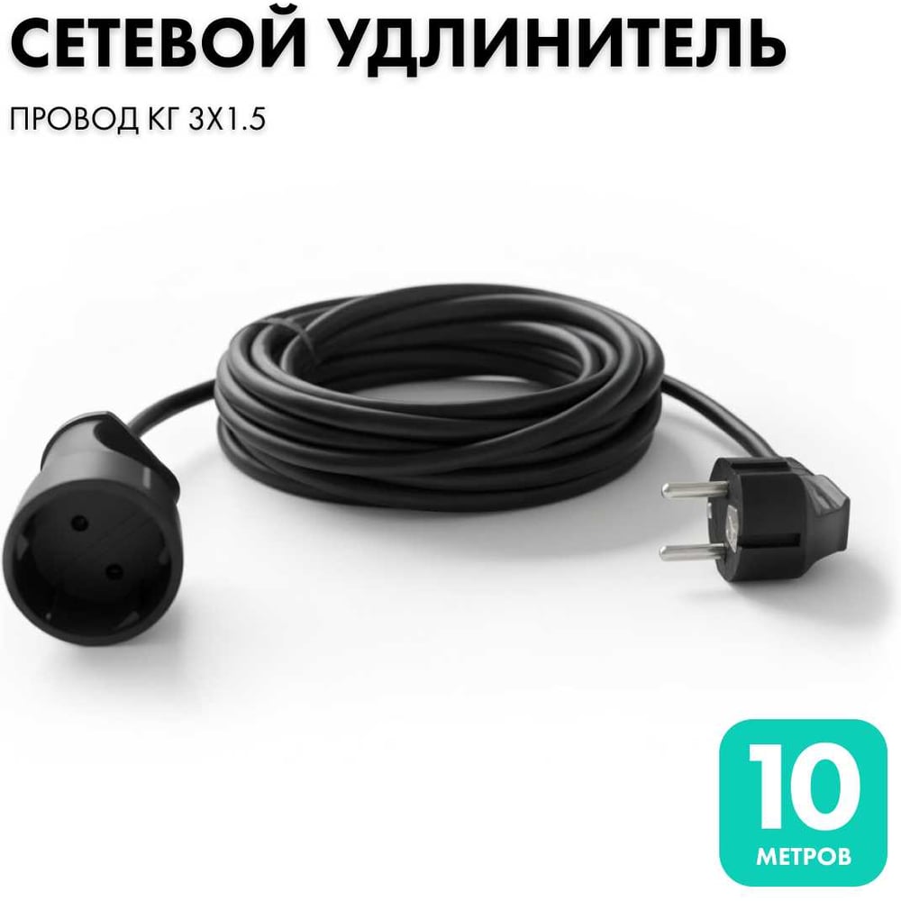 Удлинитель-шнур 10 метров КГ 3x1.5 черный PROGIX PG144
