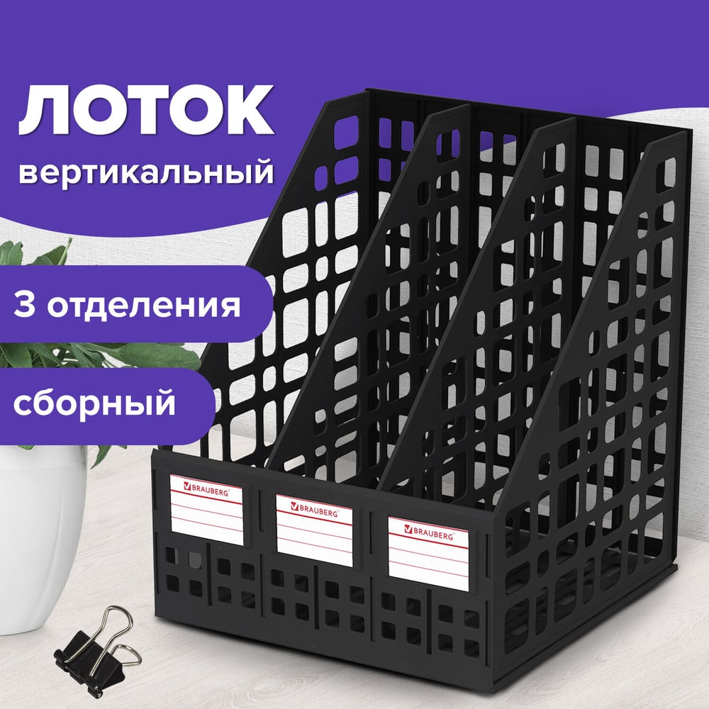 Изображение товара Вертикальный лоток для бумаг BRAUBERG MAXI Plus 3 отделения черный Изображение товара Вертикальный лоток для бумаг BRAUBERG MAXI Plus 3 отделения черный