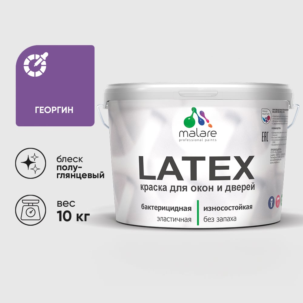 Резиновая краска MALARE для дверей и окон Latex по дереву с антисептическим эффектом, моющаяся без запаха полуглянцевая, георгин, 10 кг КЛТКСЛГЕОПГ1000