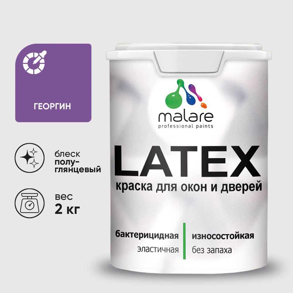 Резиновая краска MALARE для дверей и окон Latex по дереву с антисептическим эффектом, моющаяся без запаха полуглянцевая, георгин, 2 кг КЛТКСЛГЕОПГ0200