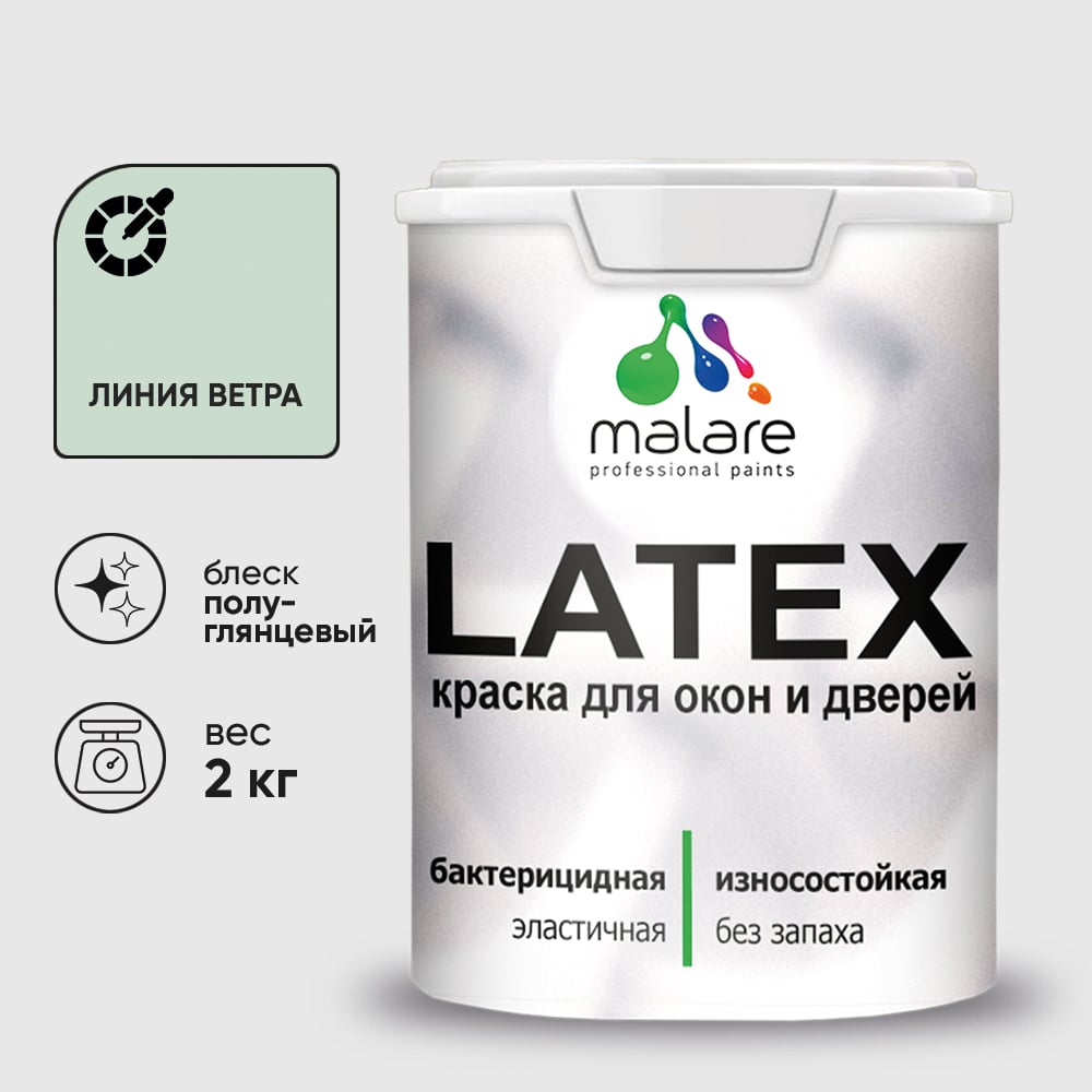 Резиновая краска MALARE для дверей и окон Latex по дереву с антисептическим эффектом, моющаяся без запаха полуглянцевая, линия ветра, 2 кг КЛТКСЛЛИВПГ0200
