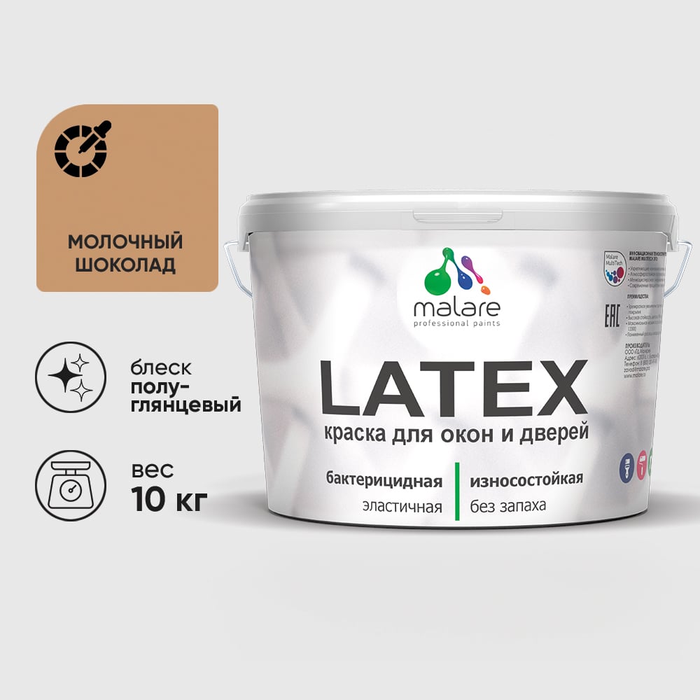 Резиновая краска MALARE для дверей и окон Latex по дереву с антисептическим эффектом, моющаяся без запаха полуглянцевая, молочный шоколад, 10 кг КЛТКСЛМОШПГ1000
