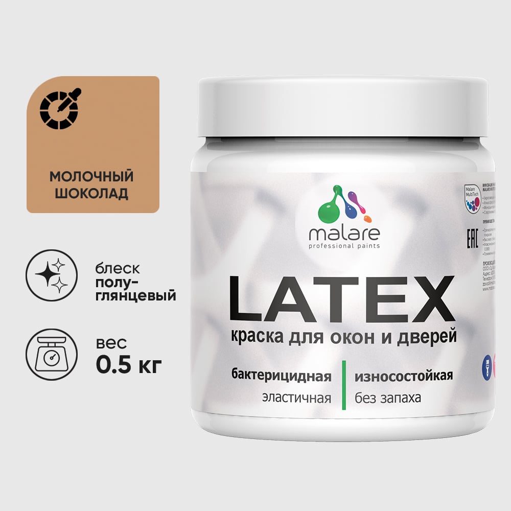 Резиновая краска MALARE для дверей и окон Latex по дереву с антисептическим эффектом, моющаяся без запаха полуглянцевая, молочный шоколад, 0.5 кг КЛТКСЛМОШПГ0050
